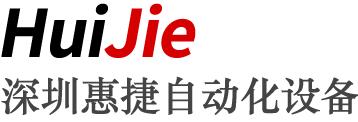 惠捷自动化设备